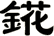 錵