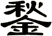 鍫