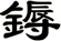 鎒