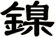 鎳