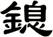 鎴