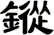 鏦