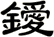 鑀