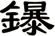 鑤
