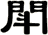 閗