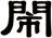 閙