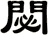 閟