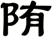陏