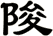 陖