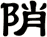 陗