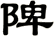 陴