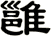雝