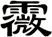 霺