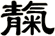 靝