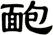 靤