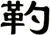 靮