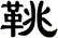 鞉