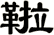 鞡