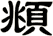 頫