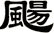 颺