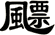 飃