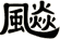 飈