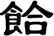 餄