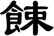 餗