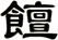 饘