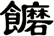 饝