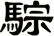 騌