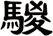 騣