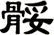 骽