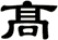 髙