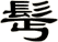 髩