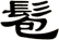 髱
