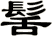 髺