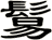 鬄