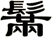 鬗
