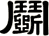 鬬