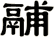 鬴
