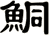 鮦