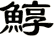 鯙
