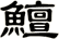 鱣