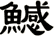 鱤