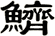 鱭