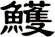 鱯