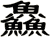 鱻