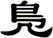 鳬