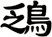 鴔